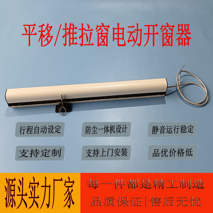 智能平移式电动开窗器  静音运行稳定 行程智能选择 防尘一体机设计 支持定制 支持上门安装 品优价格低  源头实力厂家