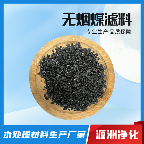 无烟煤滤料-厂家直销-去哪买