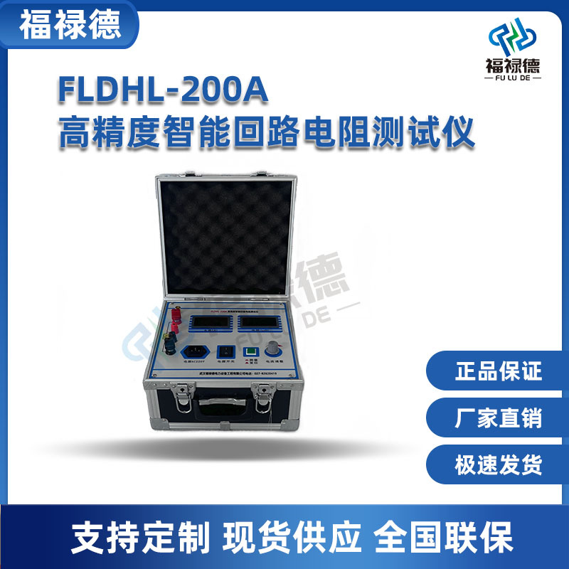 福禄德 FLDHL-200A 高精度智能回路电阻测试仪 接触/开关测试仪器