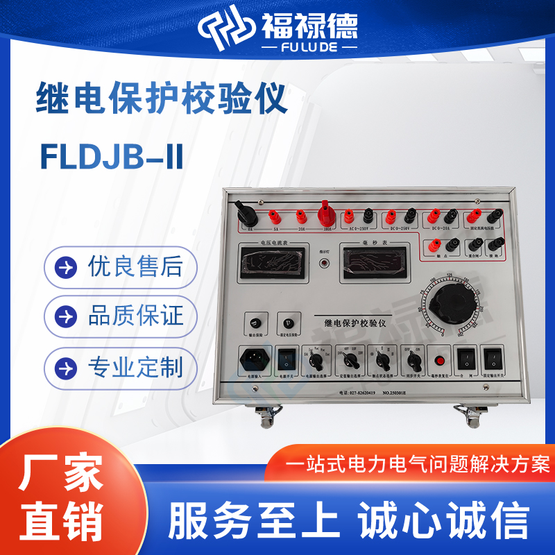 福禄德FLDJB-II继电保护校验仪微机继保测试仪装置便携式厂家直供