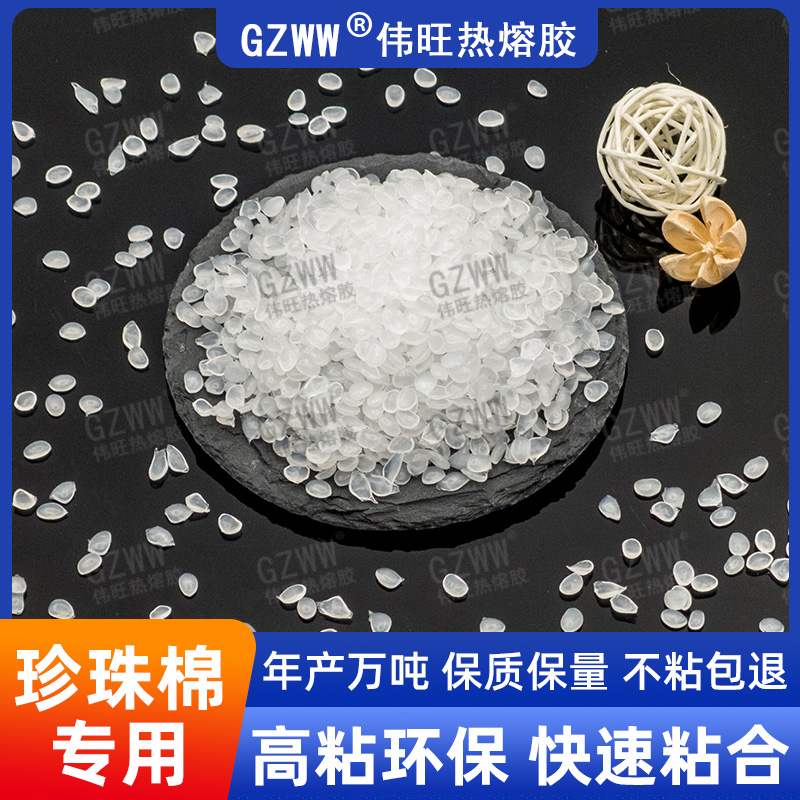 GZWW伟旺W6916 热熔胶粒 EPE珍珠棉粘合胶 不拉丝 无气味 耐黄变 热熔胶