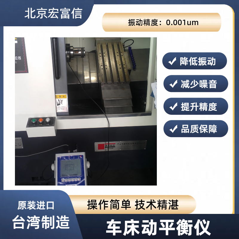 车床工装夹具平衡宏富信进口便携式降噪提升磨削品质