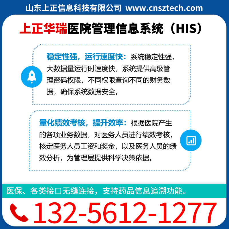 上正华瑞医院管理信息系统（HIS）