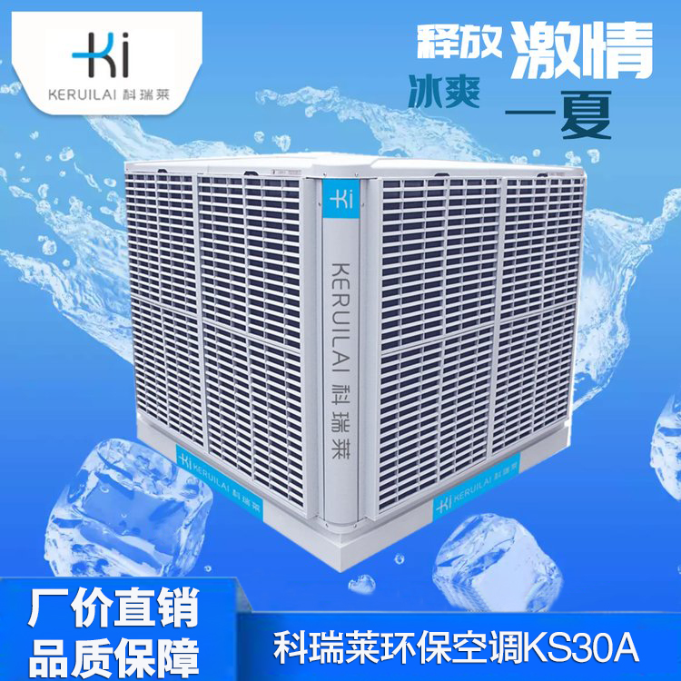 科瑞莱KS30A 水空调厂家不锈钢水冷空调科瑞莱官方网站