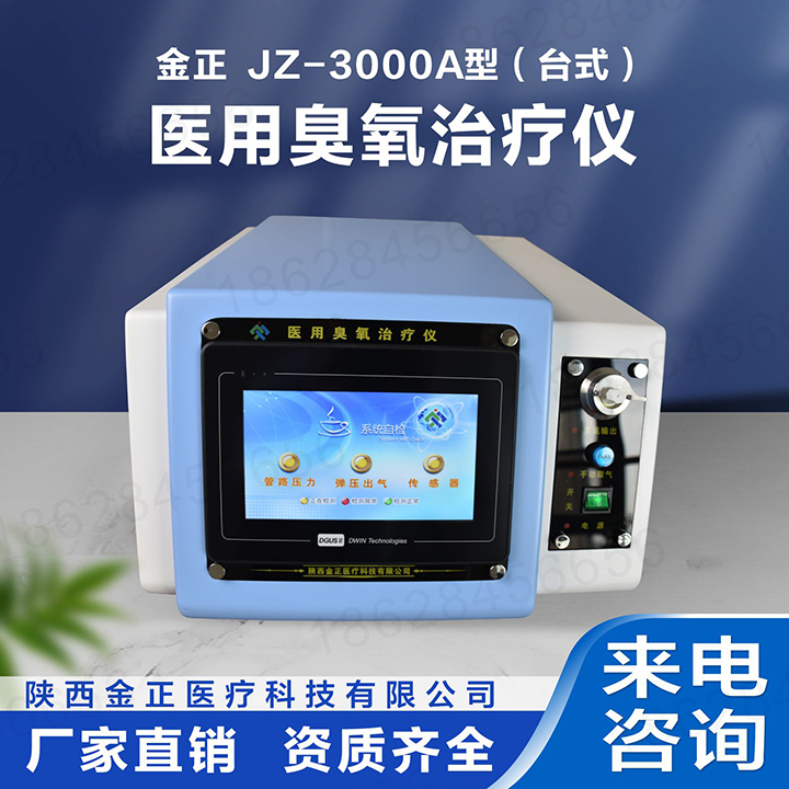 JZ-3000A台式医用臭氧治疗仪 臭氧机厂家