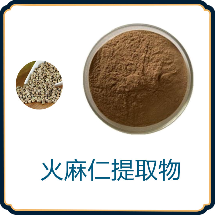 火麻仁提取物   水溶清澈透亮无杂质   粉末细腻   全水溶   可寄样