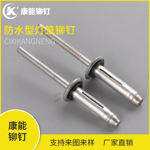 宁波源头厂家 防水型灯笼铆钉 康能铆钉