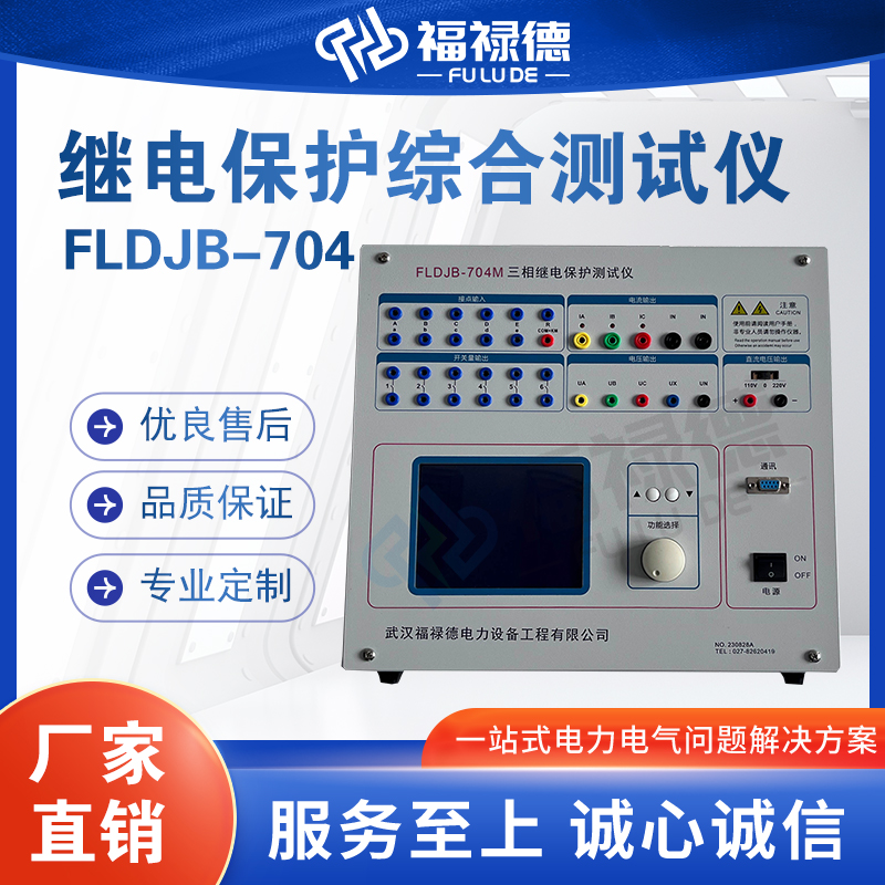 福禄德FLDJB-704M继电保护综合测试仪多功能智能三相微机继保仪器