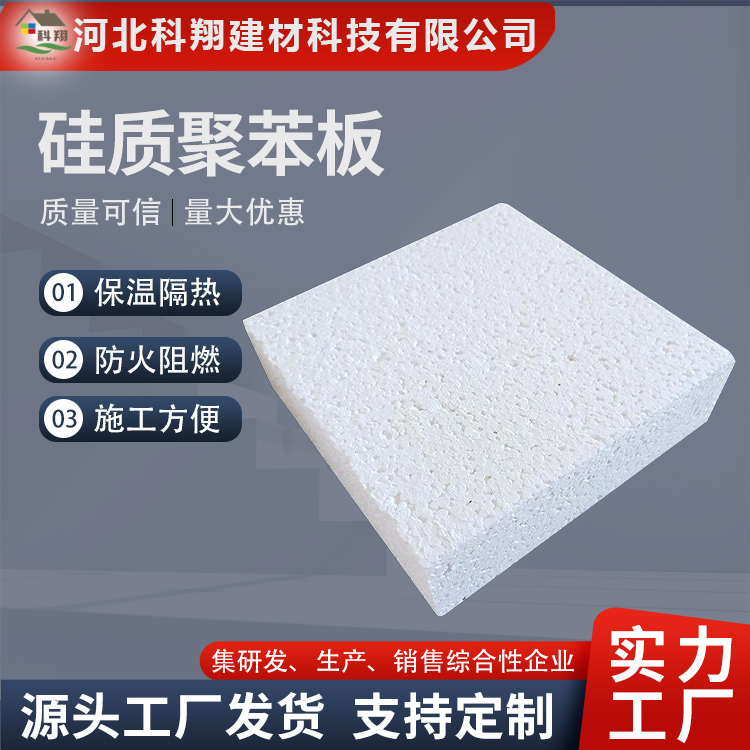科翔 硅质聚苯板 隔热 按需定制