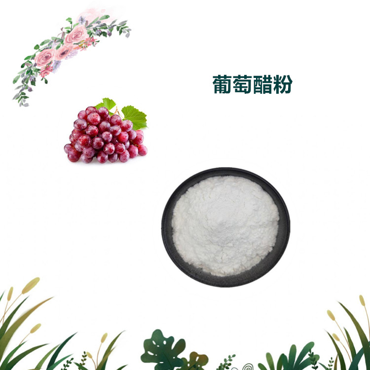沃特莱斯生物 葡萄醋粉 水溶性好 多规格可定制 现货