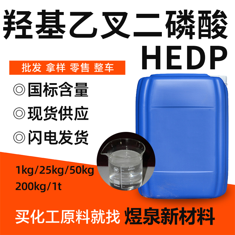 工业级羟基乙叉二膦酸高含量阻垢缓蚀剂 清洗剂