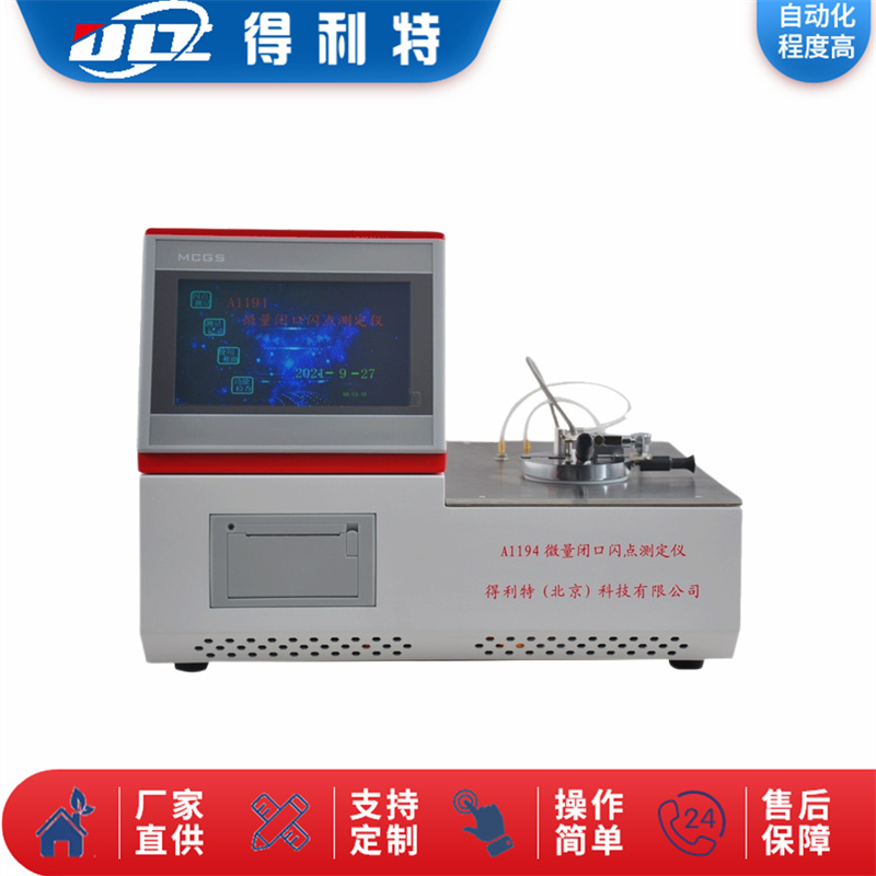 A1194微量闭口闪点测定仪