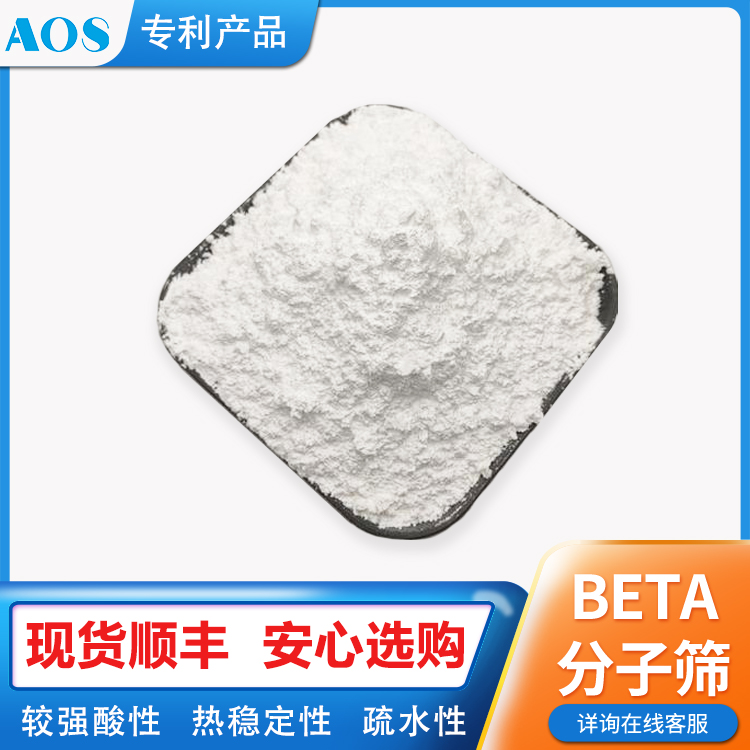 AOS beta沸石 高硅疏水分子筛 苯系物专用吸附剂 Vocs吸附浓缩