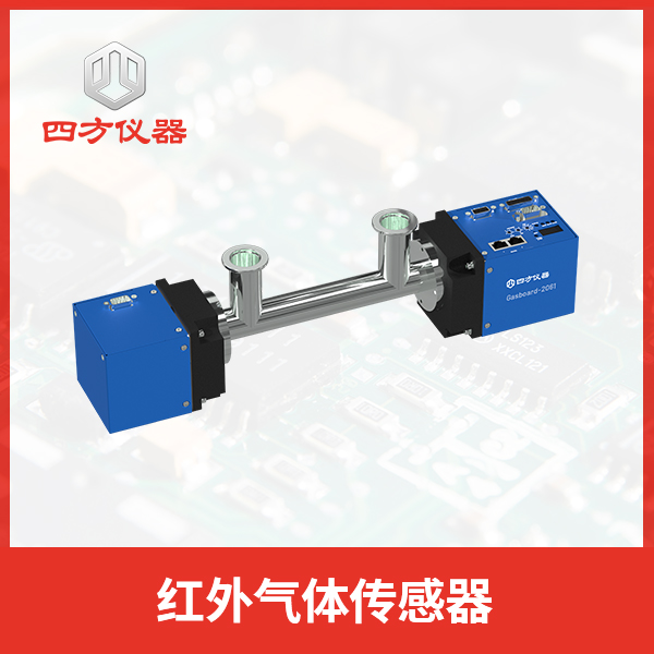 红外气体传感器使用NDIR技术 实现高精度气体检测