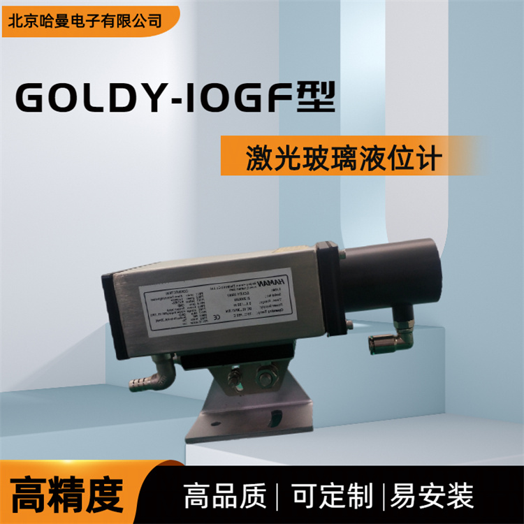 哈曼电子 GOLDY-10GF型检测仪 激光玻璃液位计