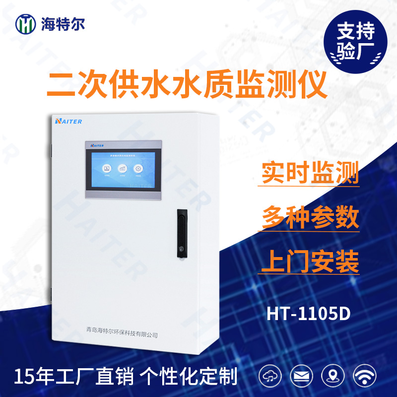 二次供水水质在线分析仪HT-1105D