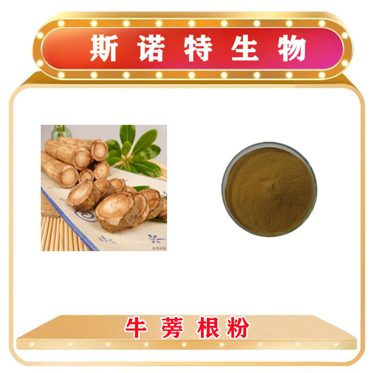 牛蒡根提取物 基地种植 营养增补剂 质量稳定 包邮发样品