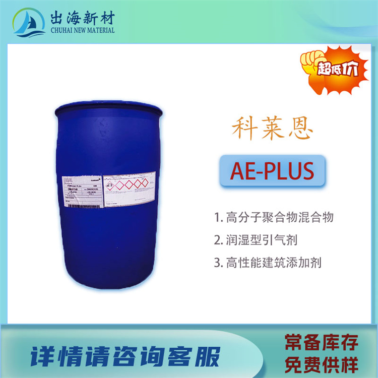 引气剂 科莱恩AE PLUS