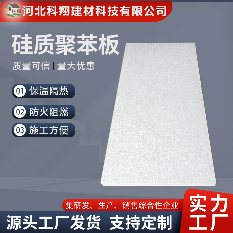 科翔 A级防火硅质聚苯板 稳固耐用 寿命长久
