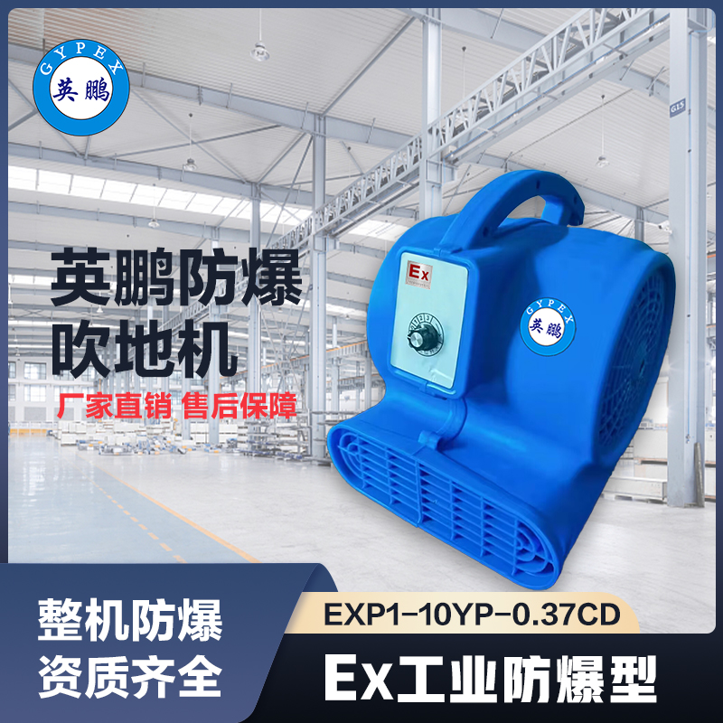 上海英鹏防爆吹地机-370W