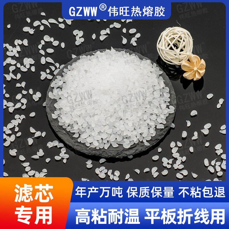 GZWW伟旺 不拉丝热熔胶粒 平板滤芯折线热熔胶 滤芯边框粘合耐高温胶