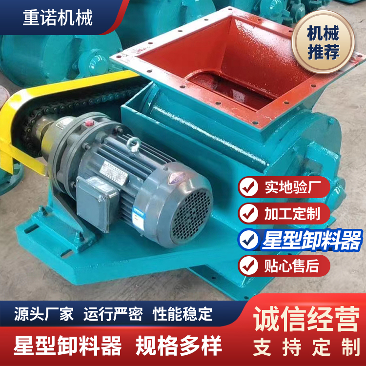 重诺 星型卸料器 除尘设备电动卸灰阀 规格可定制