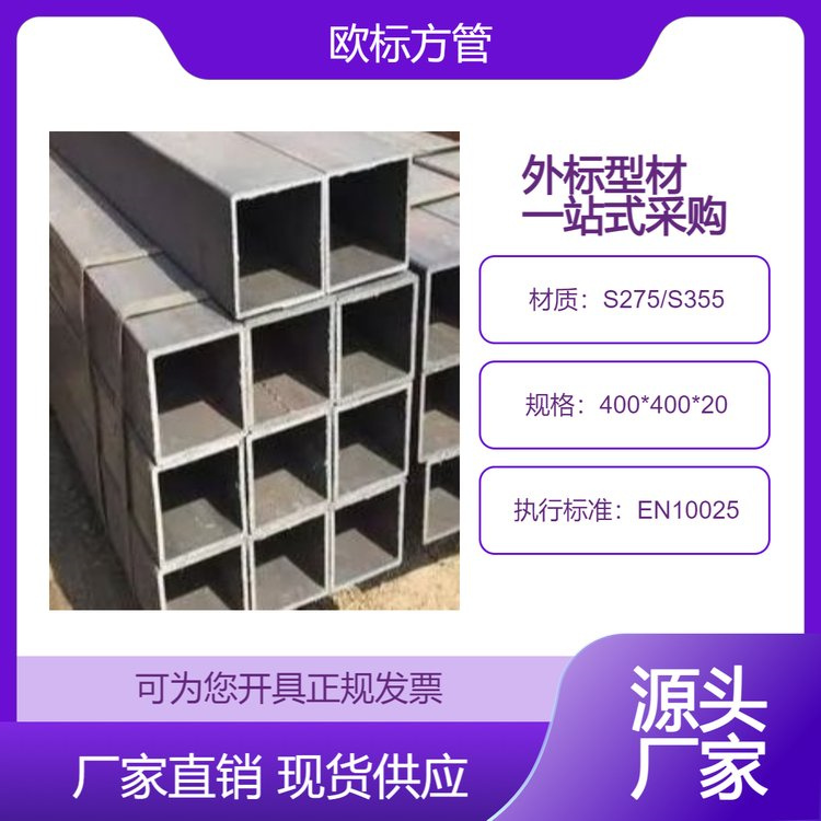 现货 欧标方管S355 400*400*20 抗弯性强 韧性好 钢结构工程 低合金