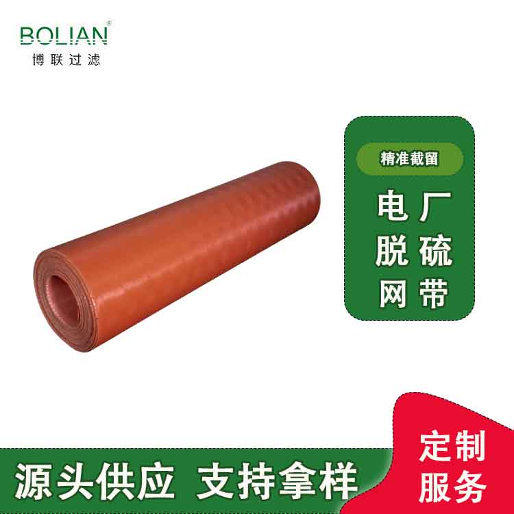 橘色电厂脱硫网带 高强耐磨 寿命一条顶3条   真空皮带脱水机滤布源厂直供