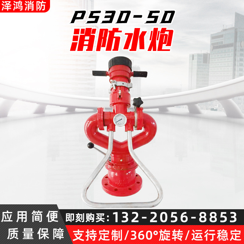 PS30-50固定式消防水炮 泡沫/水两用消防直流喷雾高压水炮