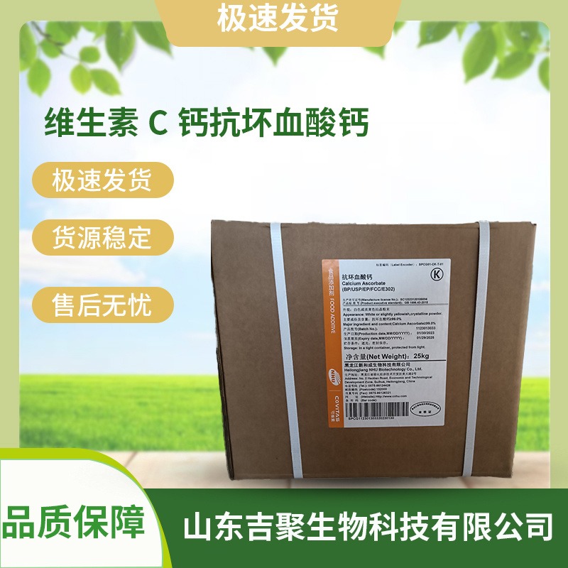 食品级 抗坏血酸钙 维生素C钙 食品原料 保鲜抗氧化剂吉聚