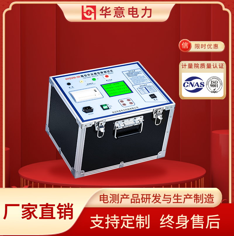 HYDVM-99 高压开关真空度测量仪 真空开关 华意电力