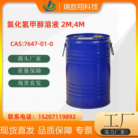 氯化氢甲醇溶液2M,4M