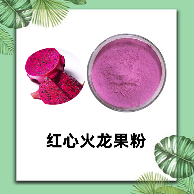 红心火龙果粉  自产自销 干燥粉末 含税含运 支持拿样