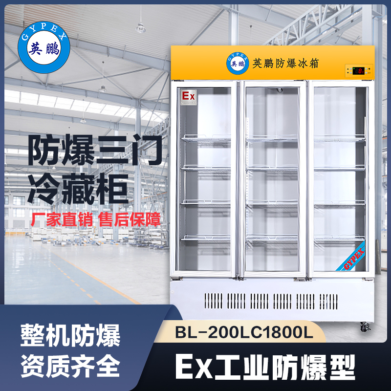 上海英鹏防爆三门冷藏柜1800L