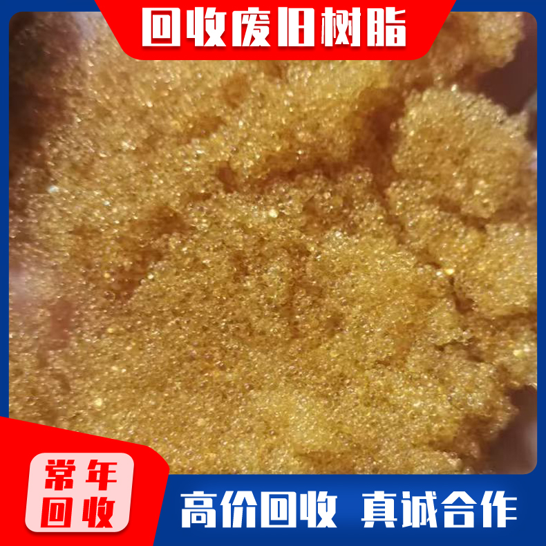 回收离子交换树脂 收购树脂不限品种 加收化工树脂利用率高 化肥厂水处理
