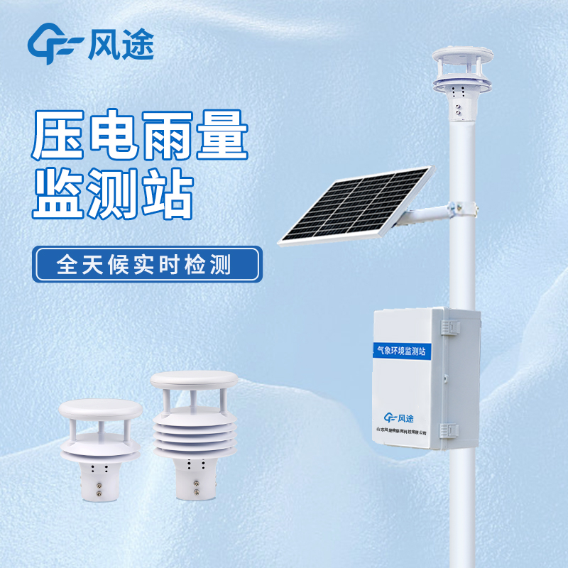 压电雨量监测站 FT-YJ2 超长待机 全天候自动监测