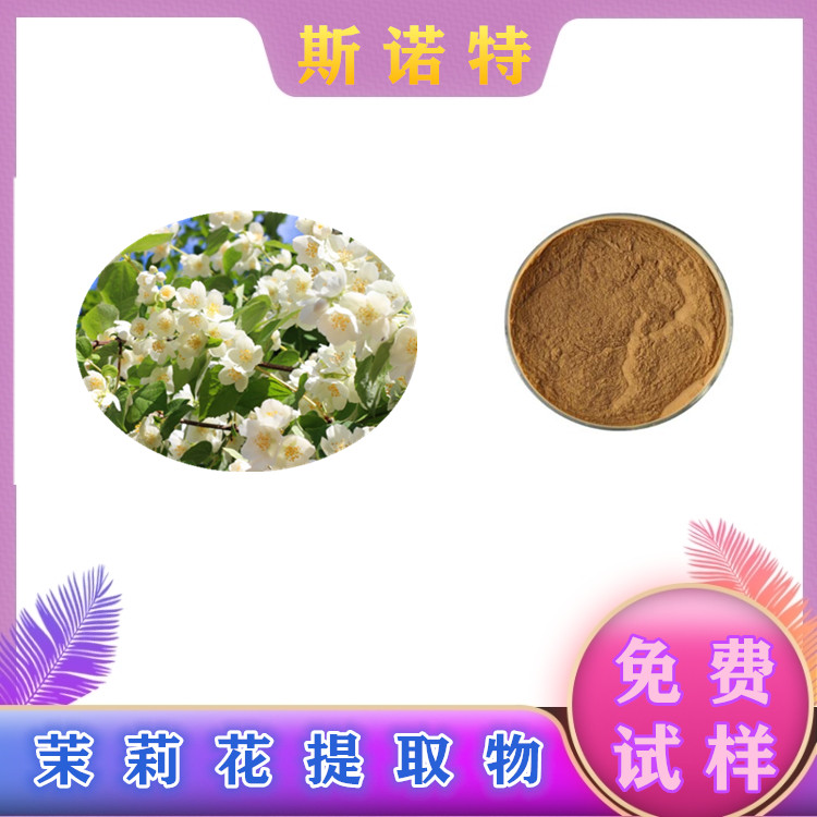 茉莉花提取物 喷雾干燥法萃取 口感好 可定制浸膏 质量稳定