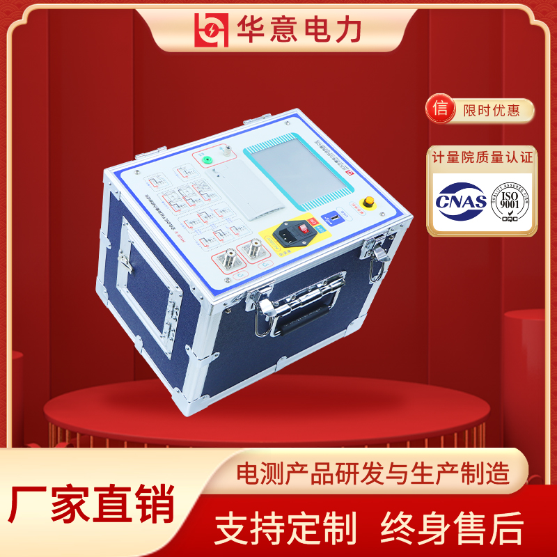 HYJS-V全自动抗干扰异频介损测试仪 华意电力