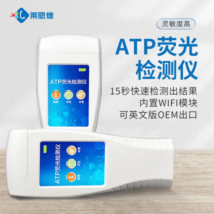 手持式ATP荧光检测仪 莱恩德