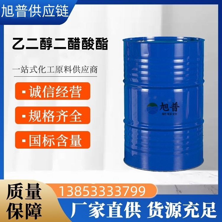 乙二醇二醋酸酯厂家直供