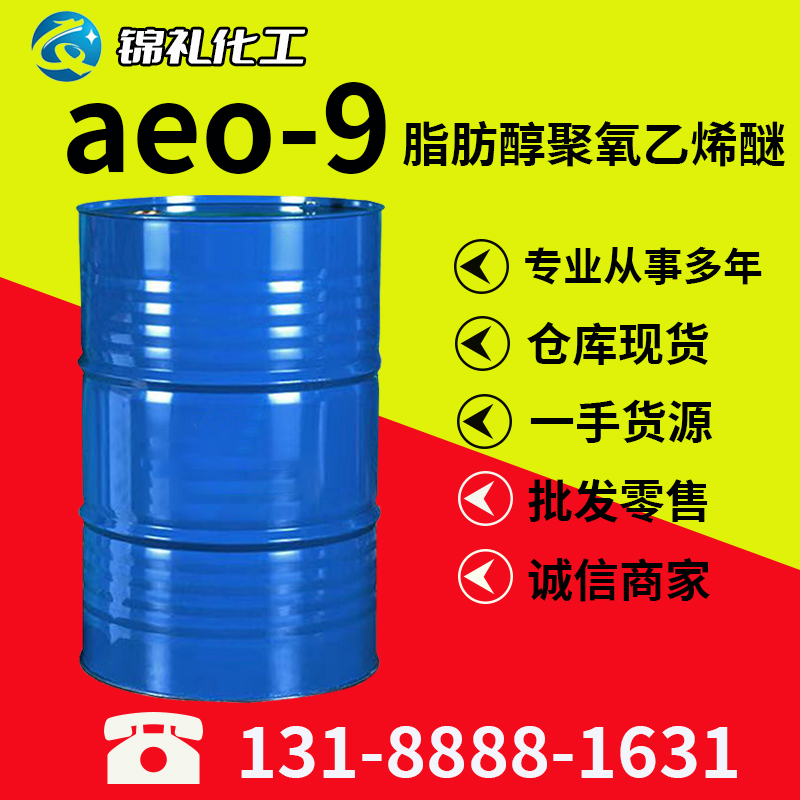 AEO-9 脂肪醇聚氧乙烯醚 洗涤乳化金属清洗剂 CAS号68439-50-9