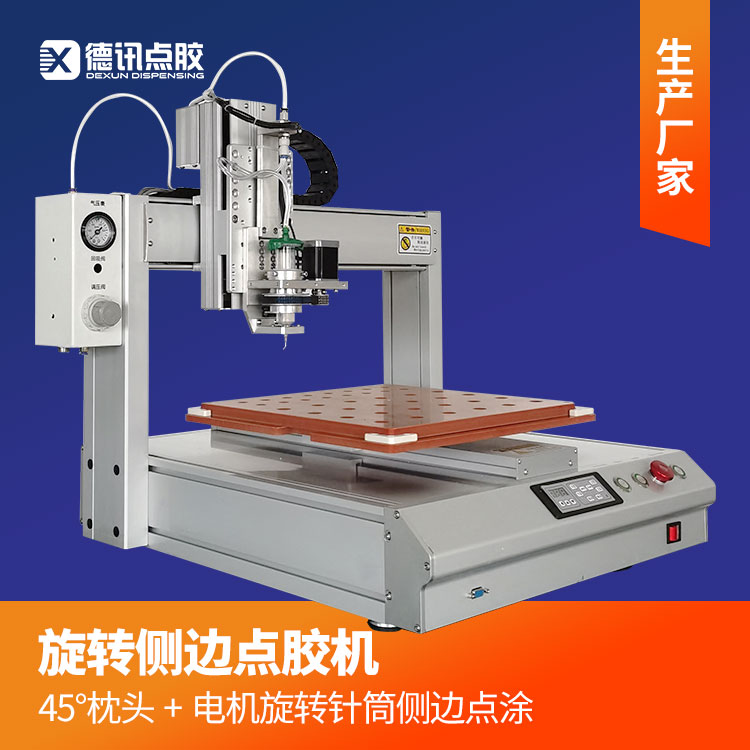 德讯旋转针筒涂胶机 产品侧边环氧树脂瞬干胶油墨360°旋转点涂