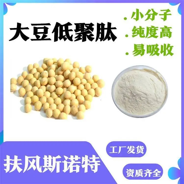 大豆低聚肽 斯诺特生物 三方外检 小分子易溶 可拿样一公斤