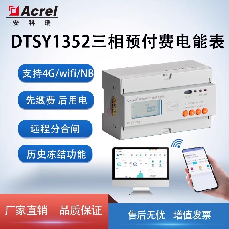 安科瑞DTSY1352三相预付费电能表远程充值分合闸4GNB通讯分时计量