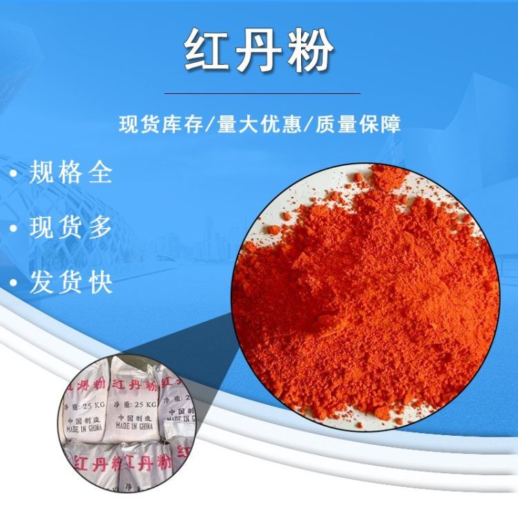红丹粉 工业级 四氧化三铅 化工能源 无机颜料 填料油墨