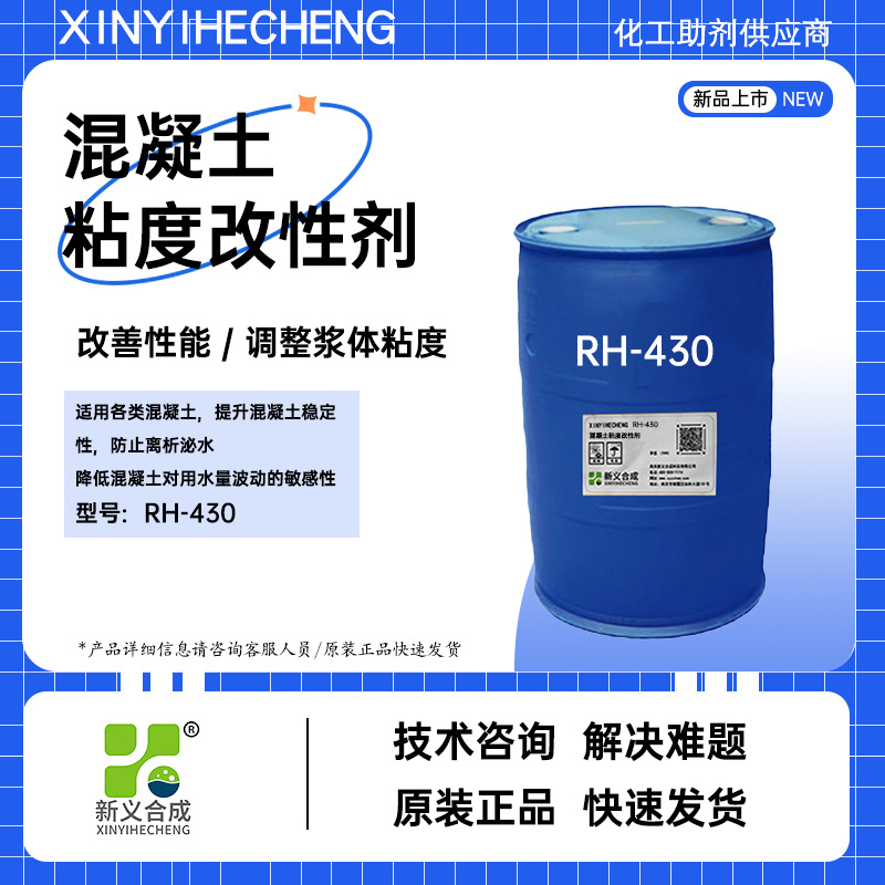 新义合成混凝土粘度改性剂RH-430抗离析防泌水混凝土保水剂