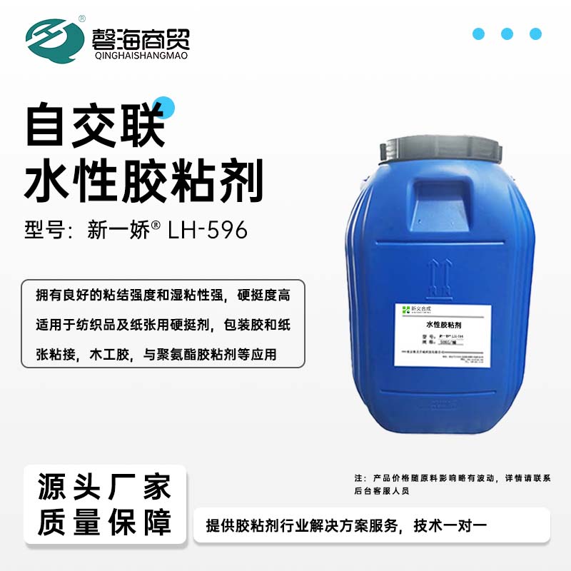 自交联水性胶粘剂型号:新一娇®LH-596