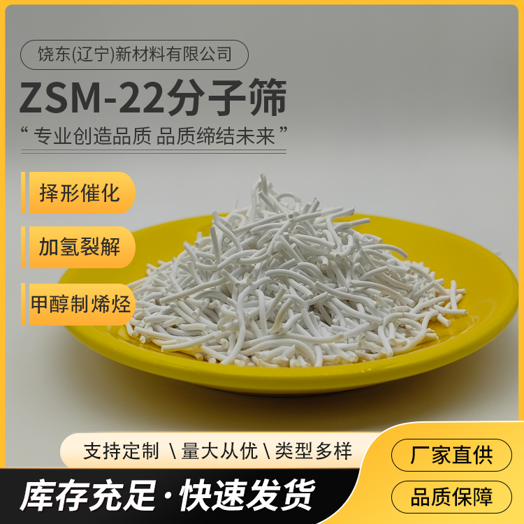 饶东 条状 TON结构高硅zsm-22分子筛厂家 择形吸附沸石 催化剂