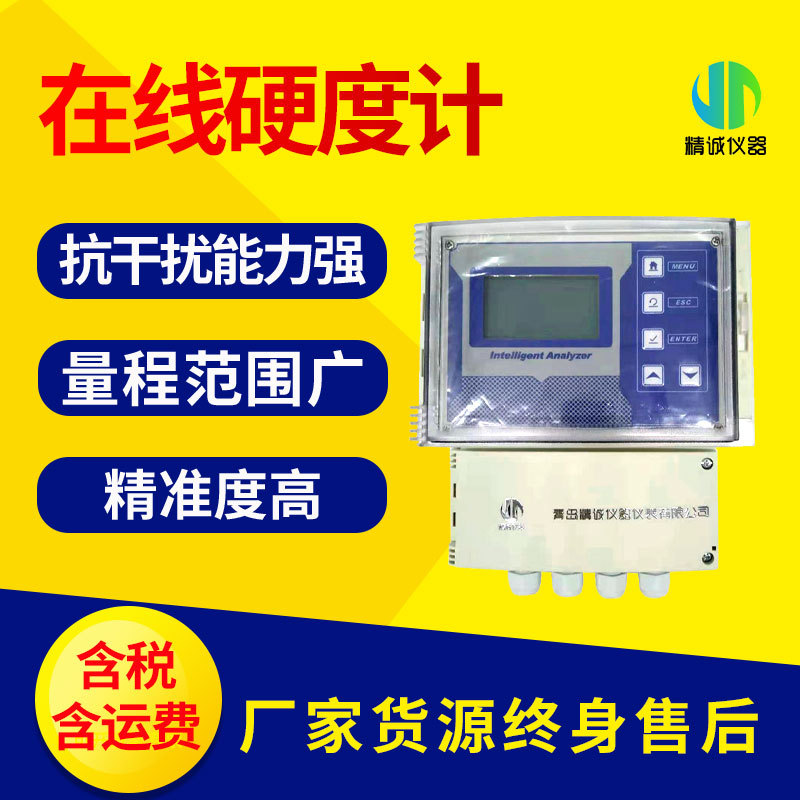 精诚水质在线硬度计 便携工业污水实时检测分析仪 在线监测