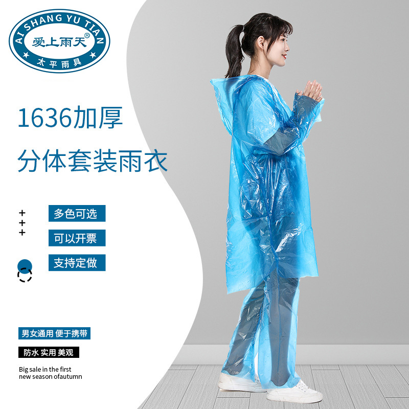爱上雨天1636便携式加厚一次性分体雨衣 PE成人套装雨衣雨裤批发